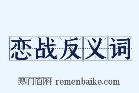 恋战反义词是什么意思的图片